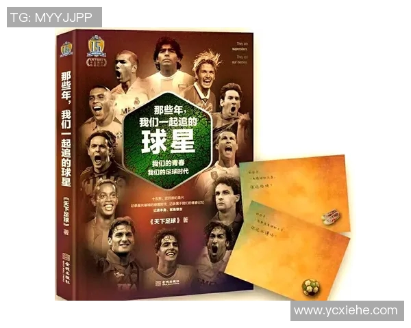 历史上那些改变足球格局的传奇明星与他们的辉煌成就